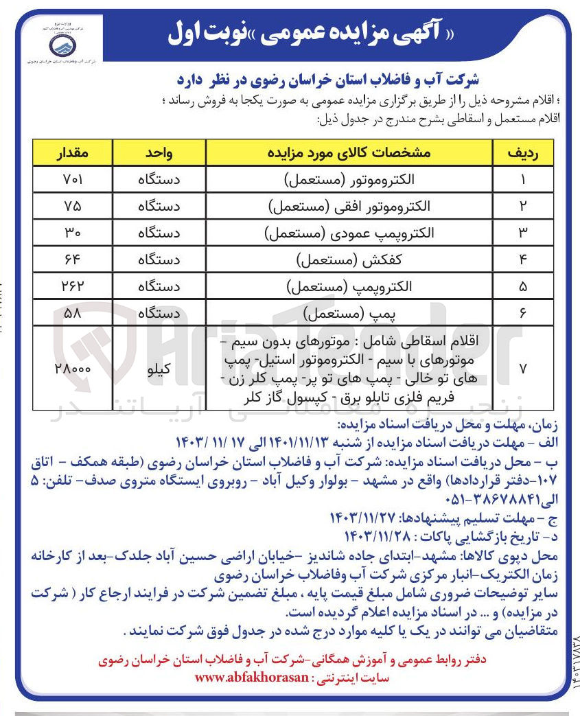 تصویر کوچک آگهی فروش اقلام مستعمل و اسقاطی : الکتروموتور ( مستعمل ) - الکتروموتور افقی ( مستعمل ) - الکتروپمپ عمودی ( مستعمل ) - کفکش ( مستعمل ) و...
