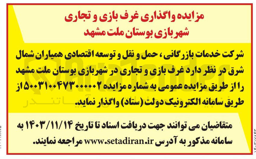 تصویر کوچک آگهی واگذاری  غرف بازی و تجاری در شهربازی بوستان ملت