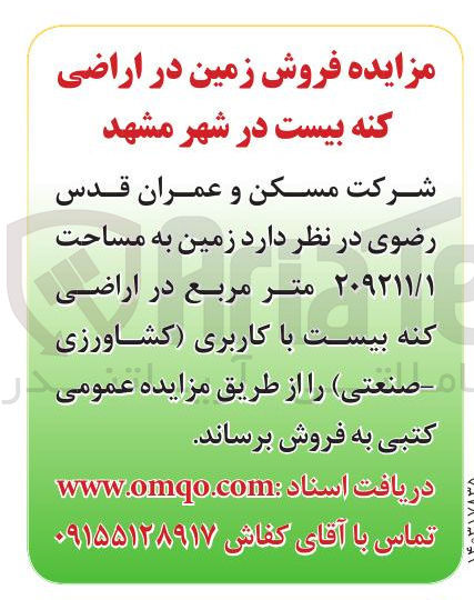 تصویر کوچک آگهی فروش  زمین به مساحت ۲۰۹۲۱۱/۱ متر مربع در اراضی کنه بیست با کاربری کشاورزی - صنعتی
