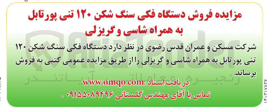 تصویر کوچک آگهی فروش دستگاه فکی سنگ شکن ۱۲۰ تنی پورتابل به همراه شاسی و گریزلی