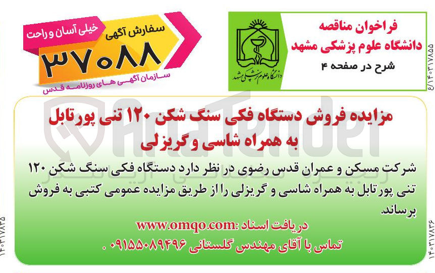 تصویر کوچک آگهی فروش دستگاه فکی سنگ شکن ۱۲۰ تنی پورتابل به همراه شاسی و گریزلی