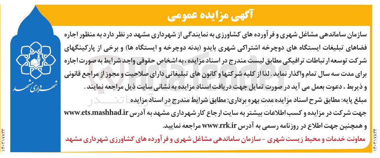 تصویر کوچک آگهی  اجاره فضاهای تبلیغات ایستگاههای دوچرخه اشتراکی شهری باید و بدنه دوچرخه و ایستگاهها و برخی از پارکینگهای شرکت توسعه ارتباطات ترافیکی