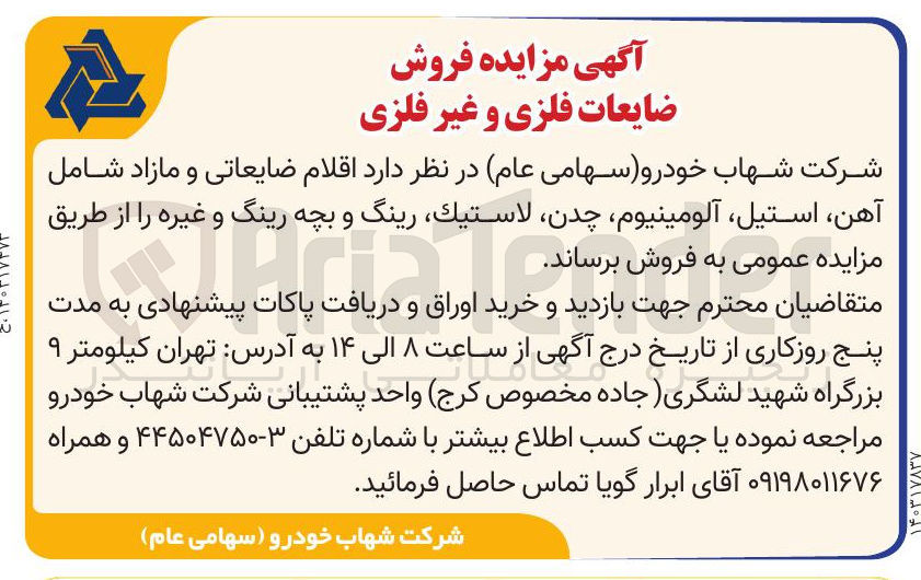 تصویر کوچک آگهی فروش اقلام ضایعاتی و مازاد شامل آهن ، استیل آلومینیوم ، چدن لاستيك ، رینگ و بچه رینگ و غیره