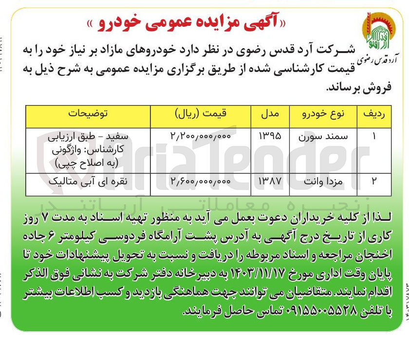 تصویر کوچک آگهی فرو خودروهای مازاد سمند سورن و مزدا وانت