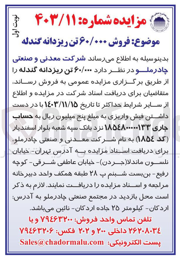 تصویر کوچک آگهی فروش  ۶۰/۰۰۰ تن ریزدانه گندله
