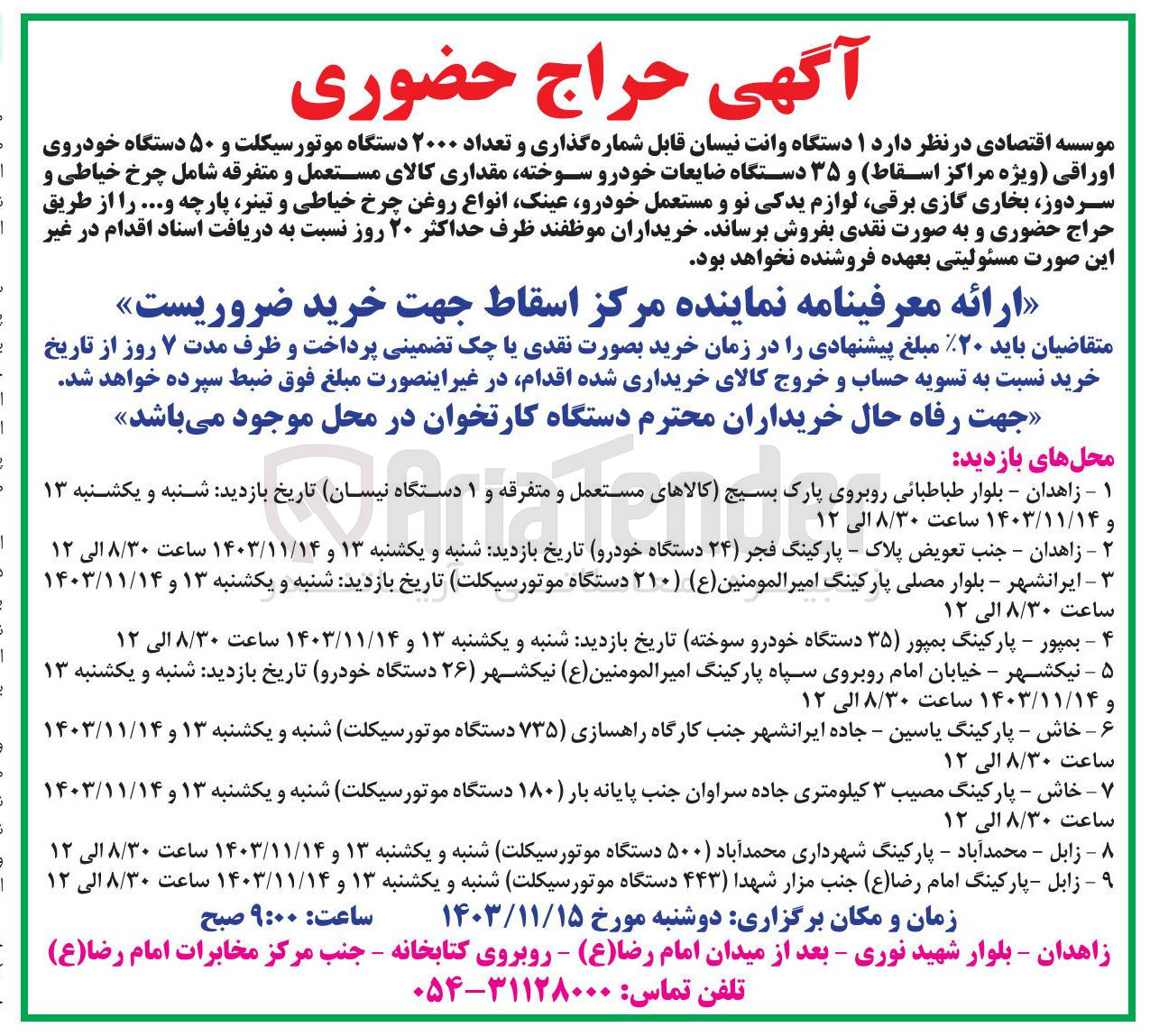 تصویر کوچک آگهی فروش  ۱ دستگاه وانت نیسان قابل شماره گذاری و تعداد ۲۰۰۰ دستگاه موتورسیکلت و ۵۰ دستگاه خودروی اوراقی ویژه مراکز اسقاط و ۳۵ دستگاه ضایعات خودرو سوخته مقداری کالای مستعمل و متفرقه شامل چرخ خیاطی و سردوز بخاری گازی برقی لوازم یدکی نو و مستعمل خودرو عینک انواع روغن چرخ خیاطی و تینر پارچه و ... 