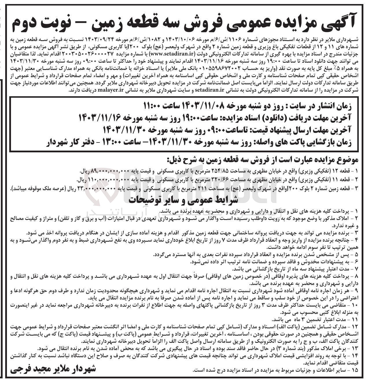 تصویر کوچک آگهی فروش سه قطعه زمین به شماره های ۱۱ و ۱۲ از قطعات تفکیکی باغ وزیری و قطعه زمین شماره ۲ با کاربری مسکونی 