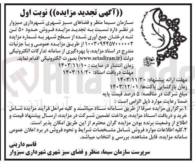 تصویر کوچک آگهی فروش حدود ۵۰ تن تنه درختان جمع آوری شده از سطح شهر