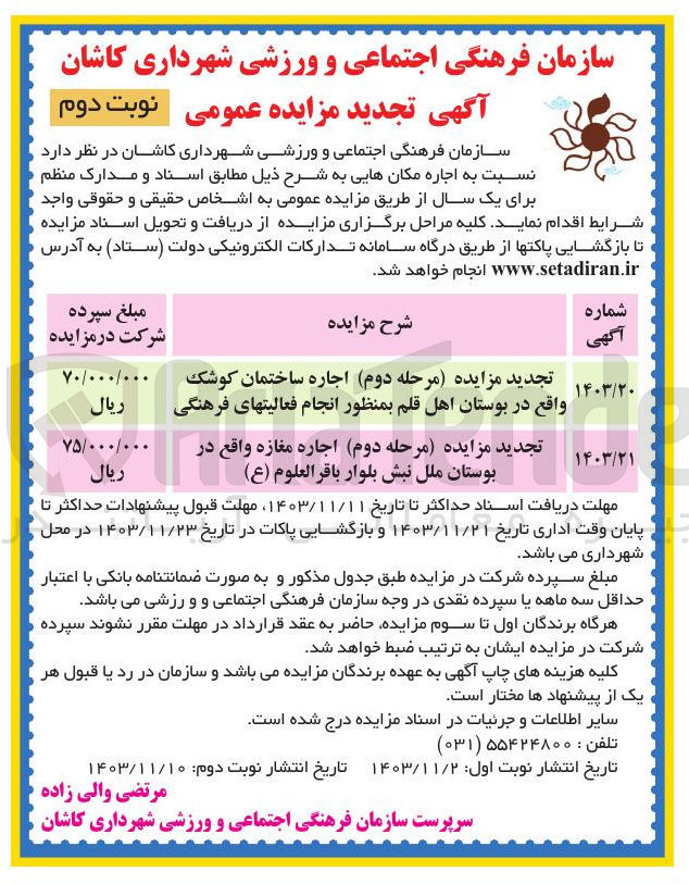 تصویر کوچک آگهی اجاره ساختمان کوشک بمنظور انجام فعالیتهای فرهنگی