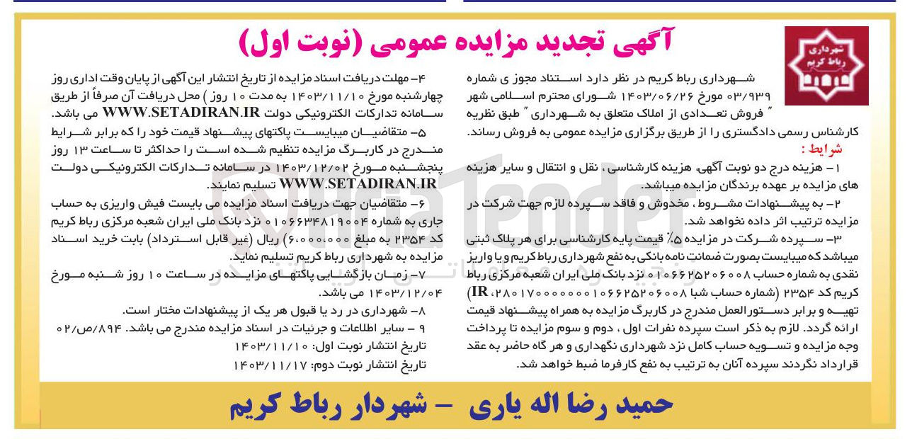 تصویر کوچک آگهی فروش تعدادی از املاک متعلق به شهرداری