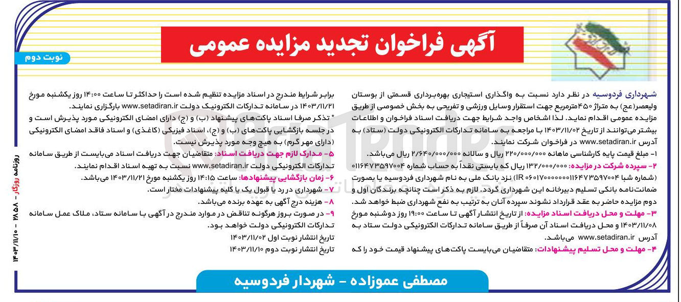 تصویر کوچک آگهی  واگذاری استیجاری بهره برداری قسمتی از بوستان ( ولیعصر عج ) به متراژ ۴۵۰ متر مربع جهت استقرار وسایل ورزشی و تفریحی