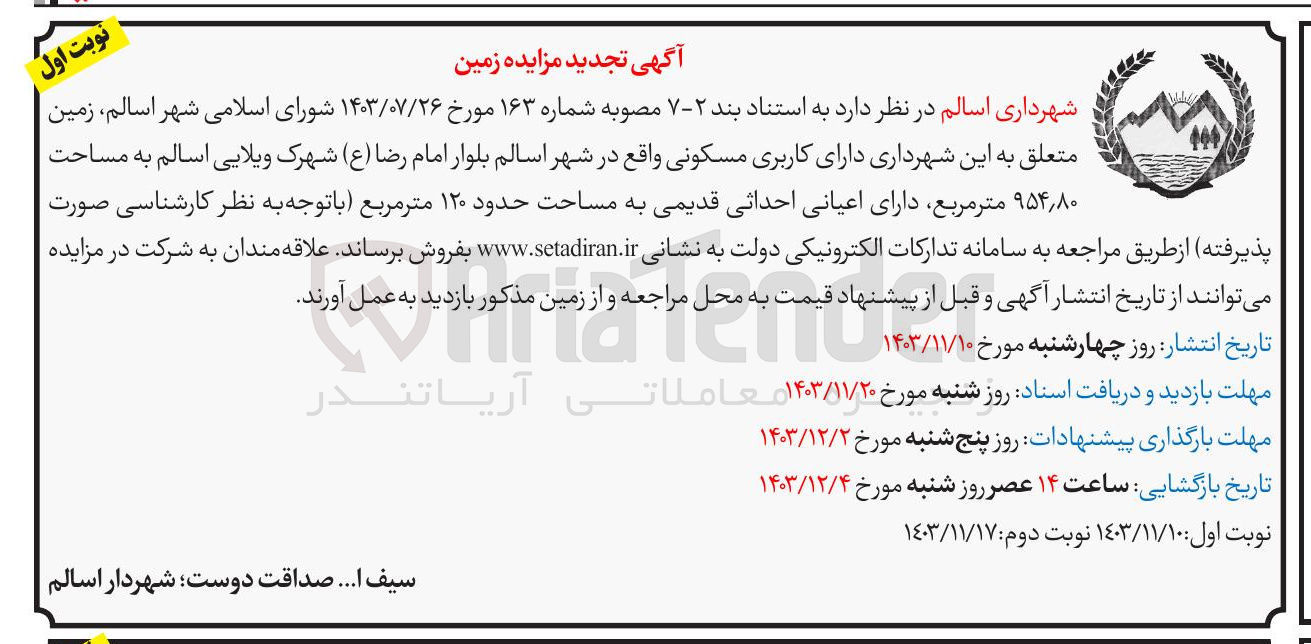 تصویر کوچک آگهی فروش زمین متعلق به این شهرداری دارای کاربری مسکونی به مساحت ۸۰ ٫ ۹۵۴ متر مربع