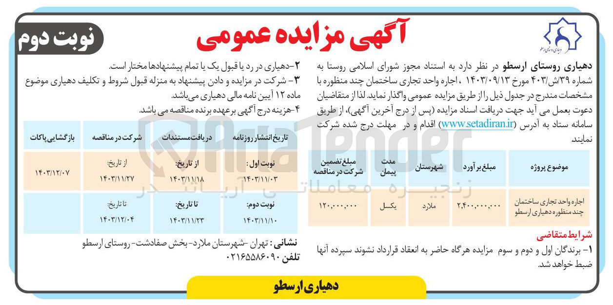 تصویر کوچک آگهی اجاره واحد تجاری ساختمان چند منظوره دهیاری ارسطو 