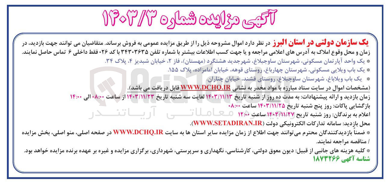 تصویر کوچک آگهی فروش اموال : یک واحد آپارتمان مسکونی و یک باب ویلایی مسکونی و یک باب ویلاباغ