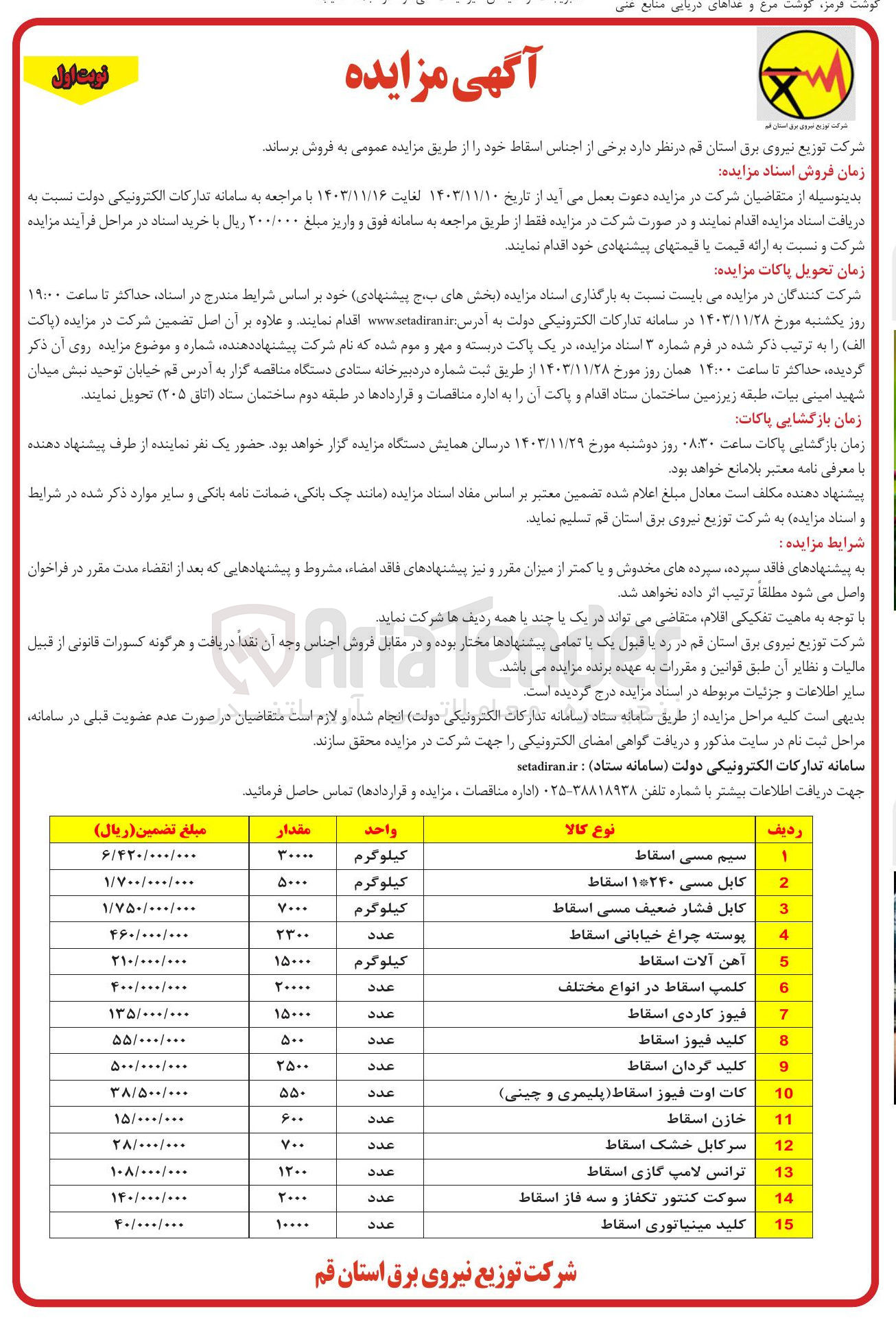 تصویر کوچک آگهی فروش اجناس اسقاط در 15 ردیف : سیم مسی اسقاط - کابل مسی ۱۰۲۴۰ اسقاط - کابل فشار ضعیف مسی اسقاط - پوسته چراغ خیابانی اسقاط - آهن آلات اسقاط - کلمپ اسقاط در انواع مختلف - فیوز کاردی اسقاط - کلید فیوز اسقاط 