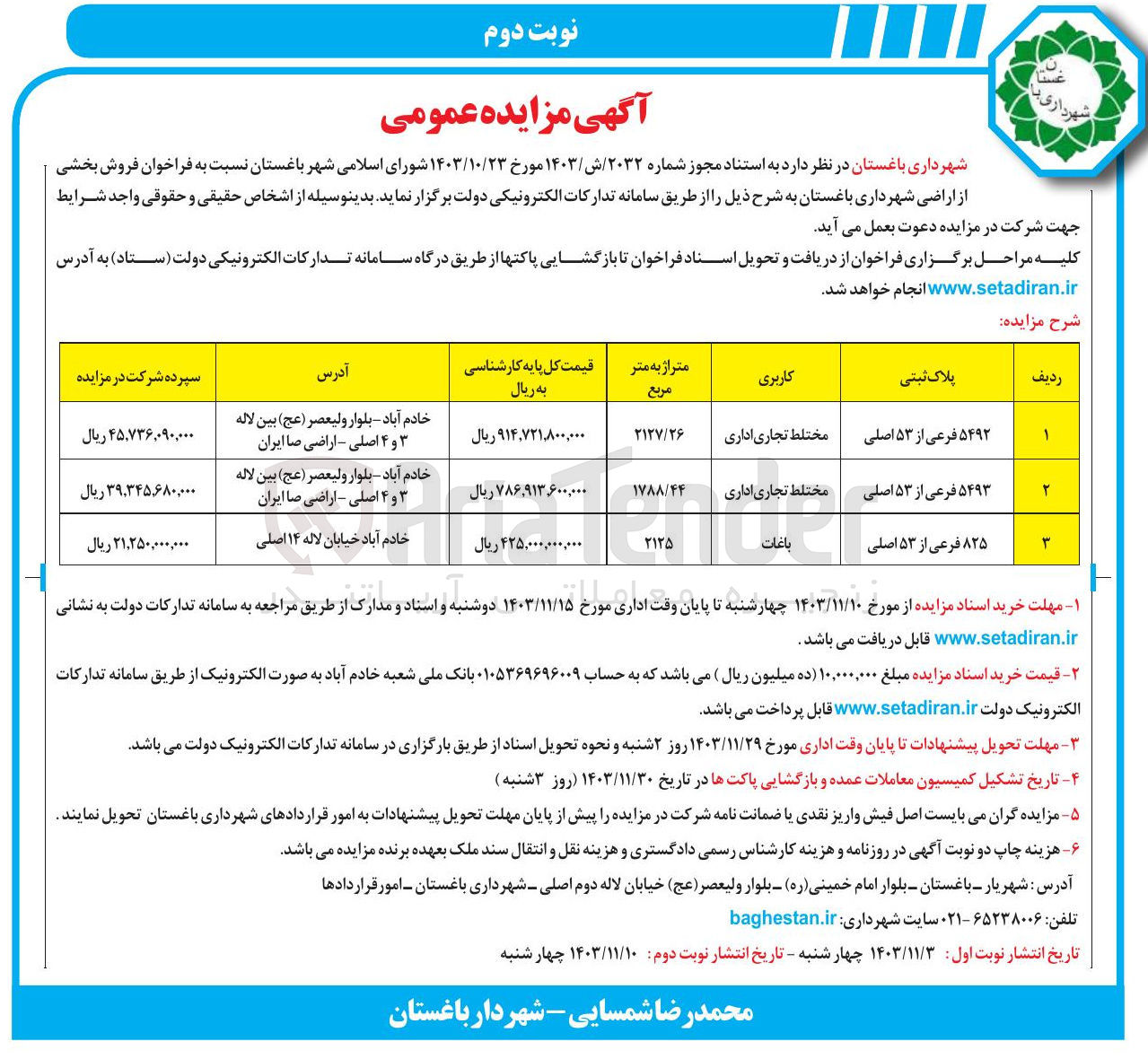 تصویر کوچک آگهی  فروش بخشی از اراضی شهرداری در پلاکهای ثبتی : ۵۴۹۲ فرعی از ۵۳ اصلی مختلط تجاری اداری و ۵۴۹۳ فرعی از ۵۳ اصلی مختلط تجاری اداری و ۸۲۵ فرعی از ۵۳ اصلی 