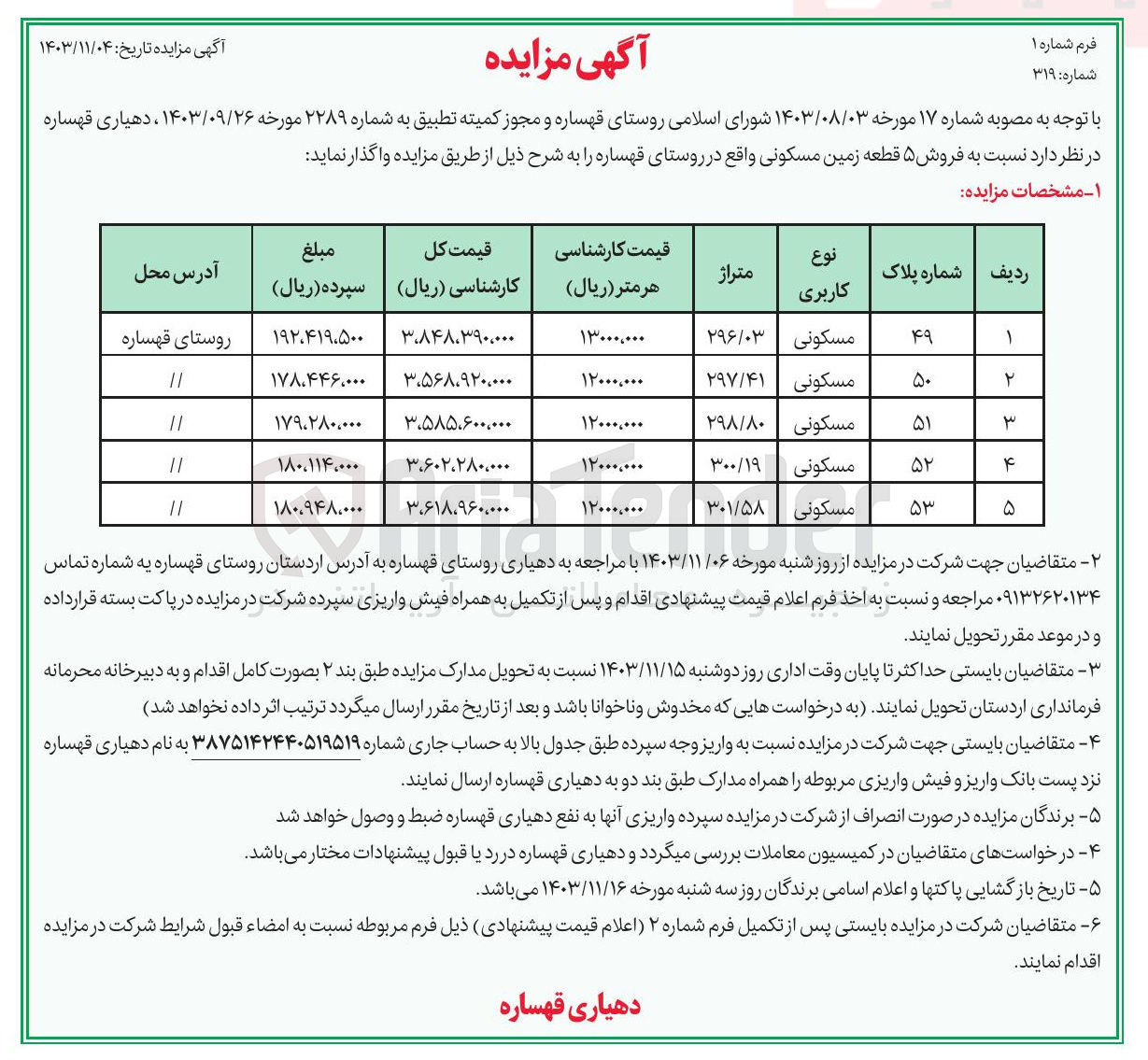 تصویر کوچک آگهی فروش ۵ قطعه زمین مسکونی