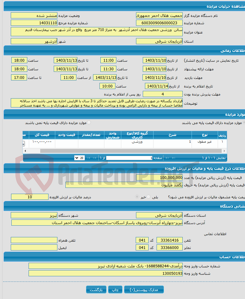 تصویر کوچک آگهی سالن ورزشی جمعیت هلال احمر آذرشهر به متراژ 710 متر مربع واقع در آذر شهر جنب بیمارستان قدیم