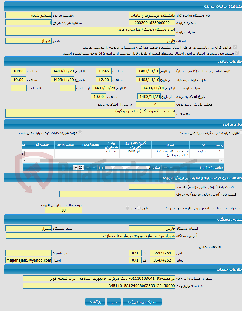 تصویر کوچک آگهی اجاره دستگاه وندینگ (غذا سرد و گرم)