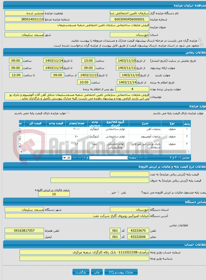 تصویر کوچک آگهی فروش ضایعات ساختمانی سازمان تامین اجتماعی شعبه مسجدسلیمان