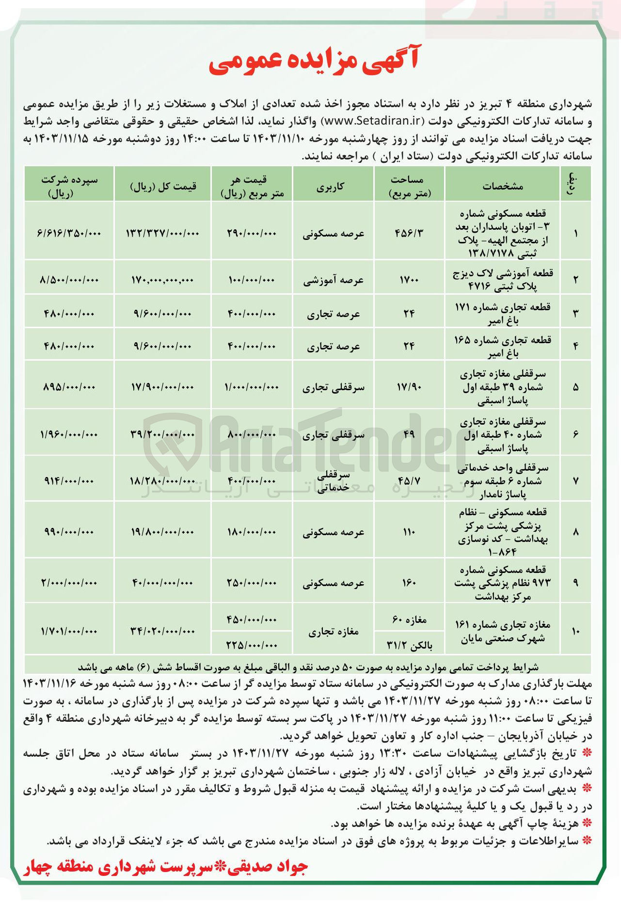 تصویر کوچک آگهی فروش املاک در 10 ردیف با کاربری مسکونی، آموزشی ، تجاری، خدماتی