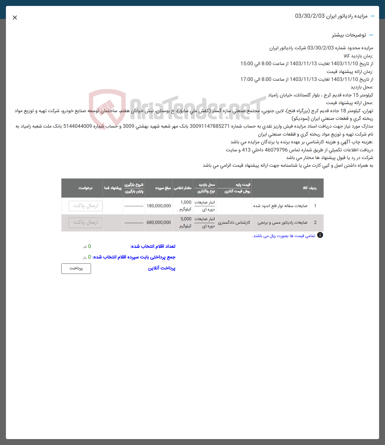 تصویر کوچک آگهی فروش ضایعات سفاله نوار قلع اندود شده و ضایعات رادیاتور مسی و برنجی