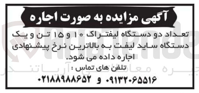 تصویر کوچک آگهی اجاره تعداد دو دستگاه لیفتراک ۱۰ و ۱۵ تن و یک دستگاه ساید لیفت