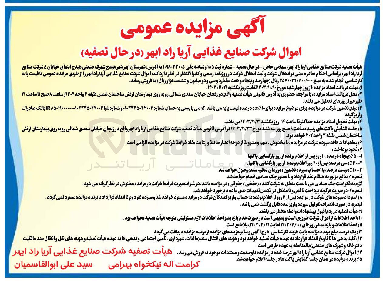 تصویر کوچک آگهی فروش کلیه اموال شرکت صنایع غذایی آریا راد ابهر