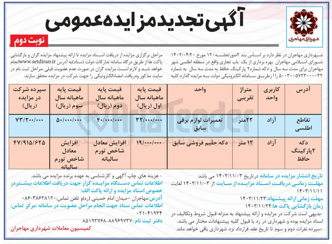 تصویر کوچک آگهی  بهره برداری از یک باب تجاری و دکه شماره ۲ پارکینگ حافظ