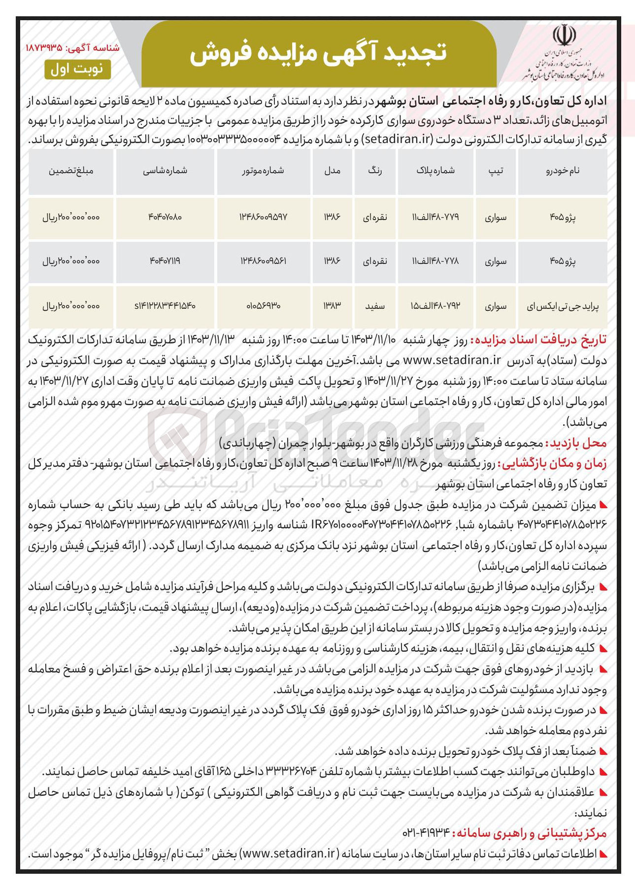 تصویر کوچک آگهی فروش تعداد ۳ دستگاه خودروی سواری کارکرده 