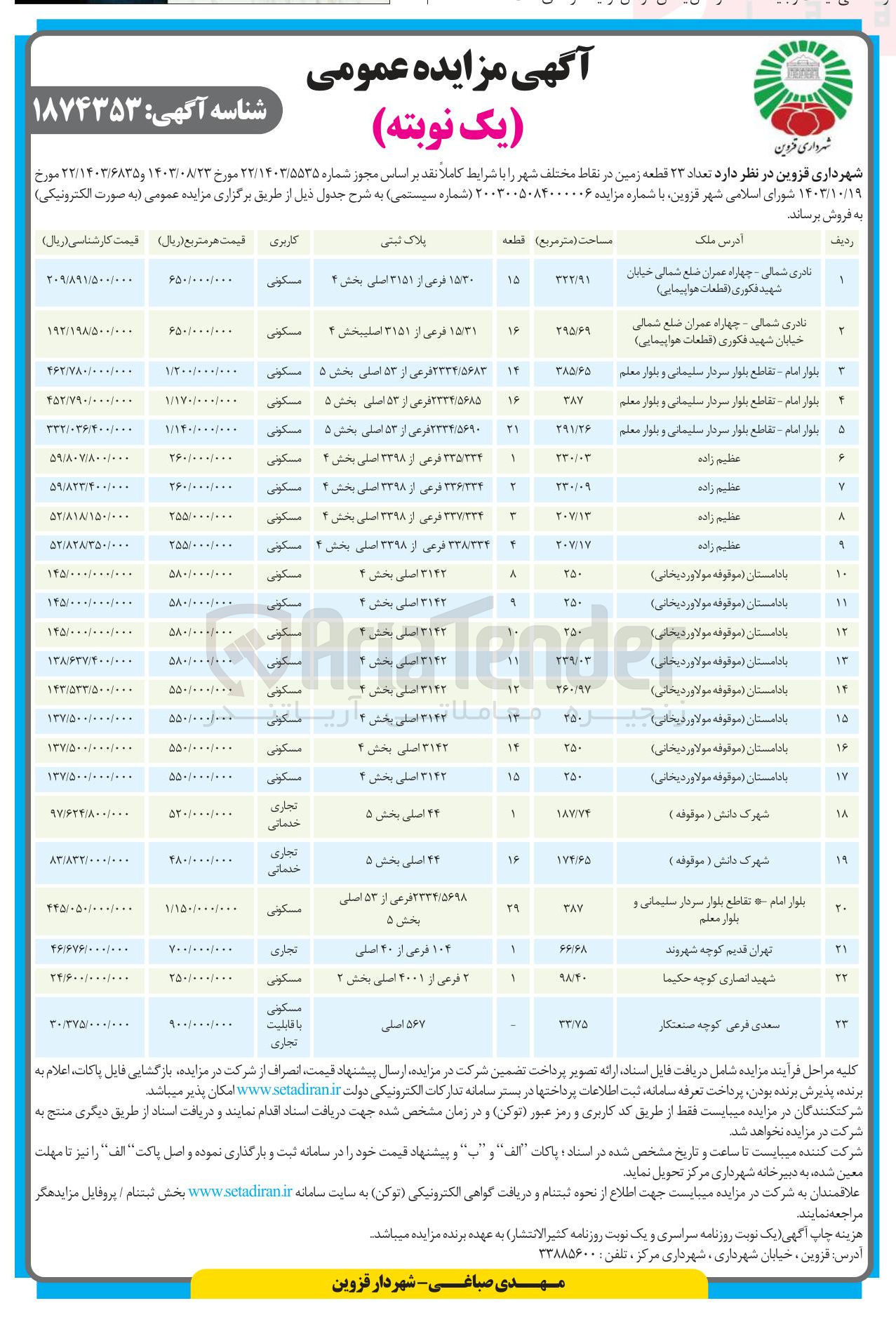 تصویر کوچک آگهی فروش تعداد 23 قطعه زمین با کاربری مسکونی، تجاری، خدماتی