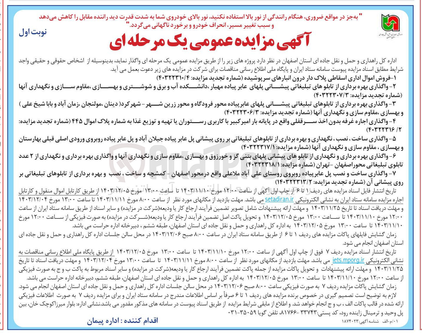 تصویر کوچک آگهی واگذاری بهره برداری از تابلوهای تبلیغاتی پیشانی پلهای عابر پیاده محور فرودگاه و محور زرین شهر - شهر کرد دینان مولنجان زمان آباد و بابا شیخ علی ) و بهسازی مقاوم سازی و نگهداری آنها 