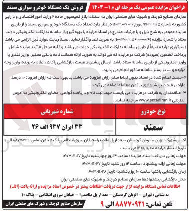 تصویر کوچک آگهی فروش یک دستگاه خودرو سواری سمند