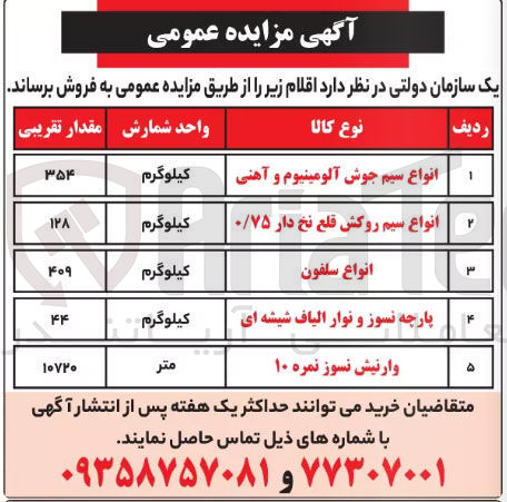 تصویر کوچک آگهی فروش اقلام : انواع سیم جوش آلومینیوم و آهنی و انواع سیم روکش قلع نخ دار ۰/۷۵ و انواع سلفون و پارچه نسوز و نوار الیاف شیشه ای  و وارنیش نسوز نمره ۱۰ 
