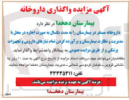 تصویر کوچک آگهی اجاره داروخانه مستقر در بیمارستان با مدیریت و نظارت بیمارستان و برآورده کردن تمام نیازهای دارویی و تجهیزات پزشکی