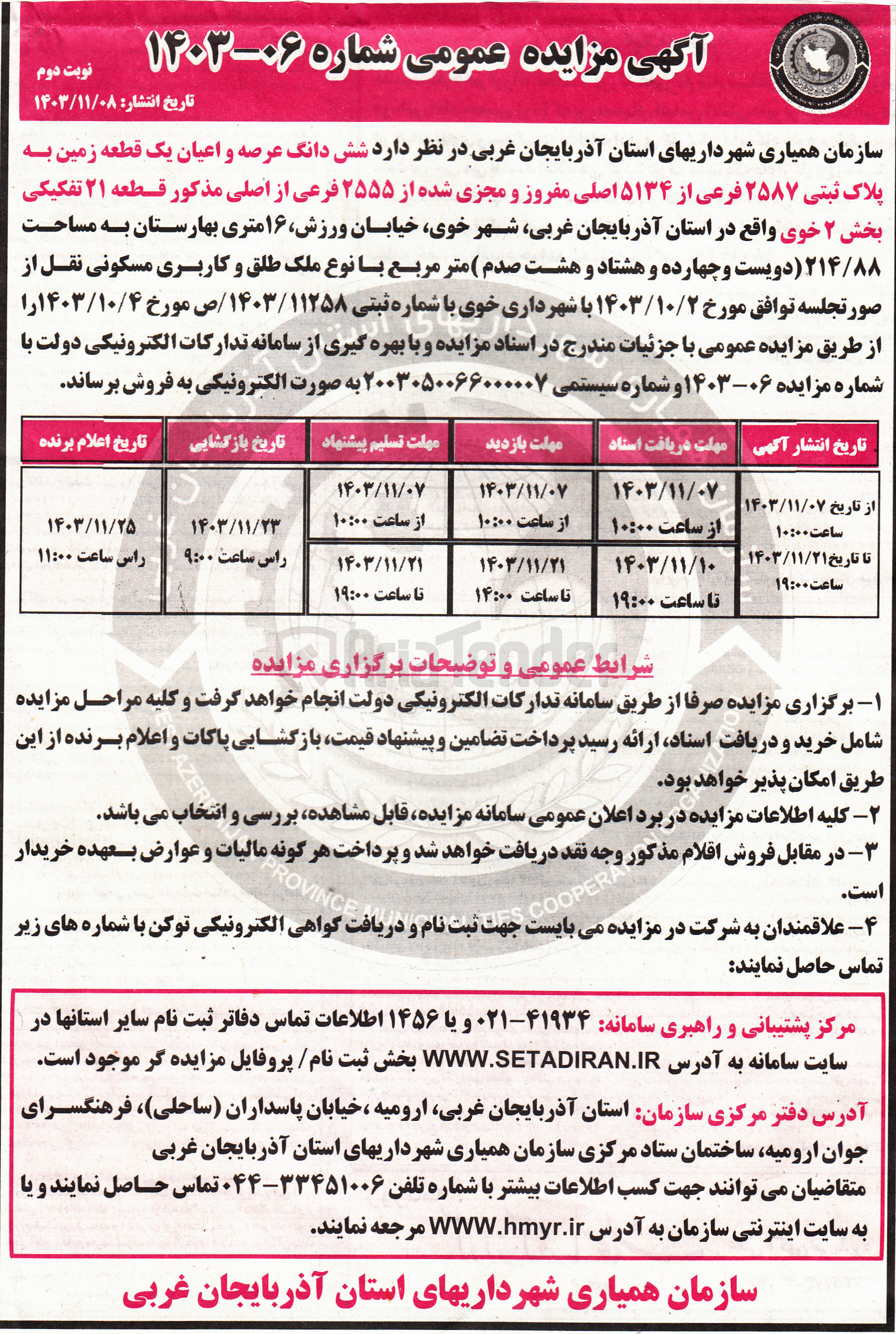 تصویر کوچک آگهی فروش شش دانگ عرصه و اعیان یک قطعه زمین به پلاک ثبتی ۲۵۸۷ فرعی از ۵۱۳۴ اصلی مفروز و مجزی شده از ۲۵۵۵ فرعی از اصلی مذکور قطعه ۲۱ تفکیکی به مساحت ۲۱۴/۸۸ متر مربع با نوع ملک طلق و کاربری مسکونی