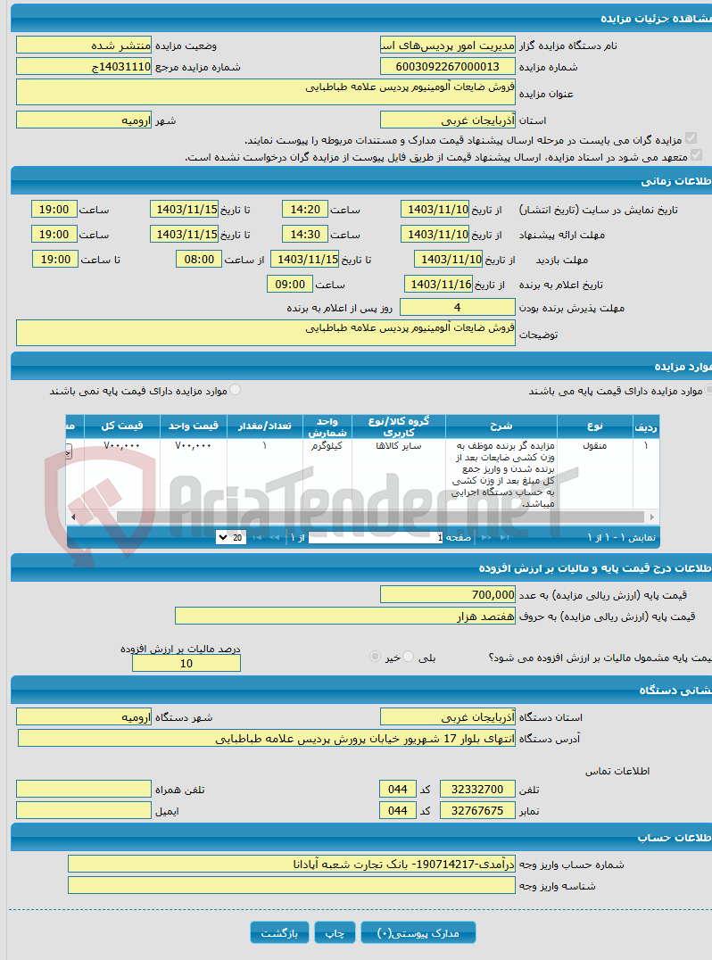 تصویر کوچک آگهی فروش ضایعات آلومینیوم پردیس علامه طباطبایی
