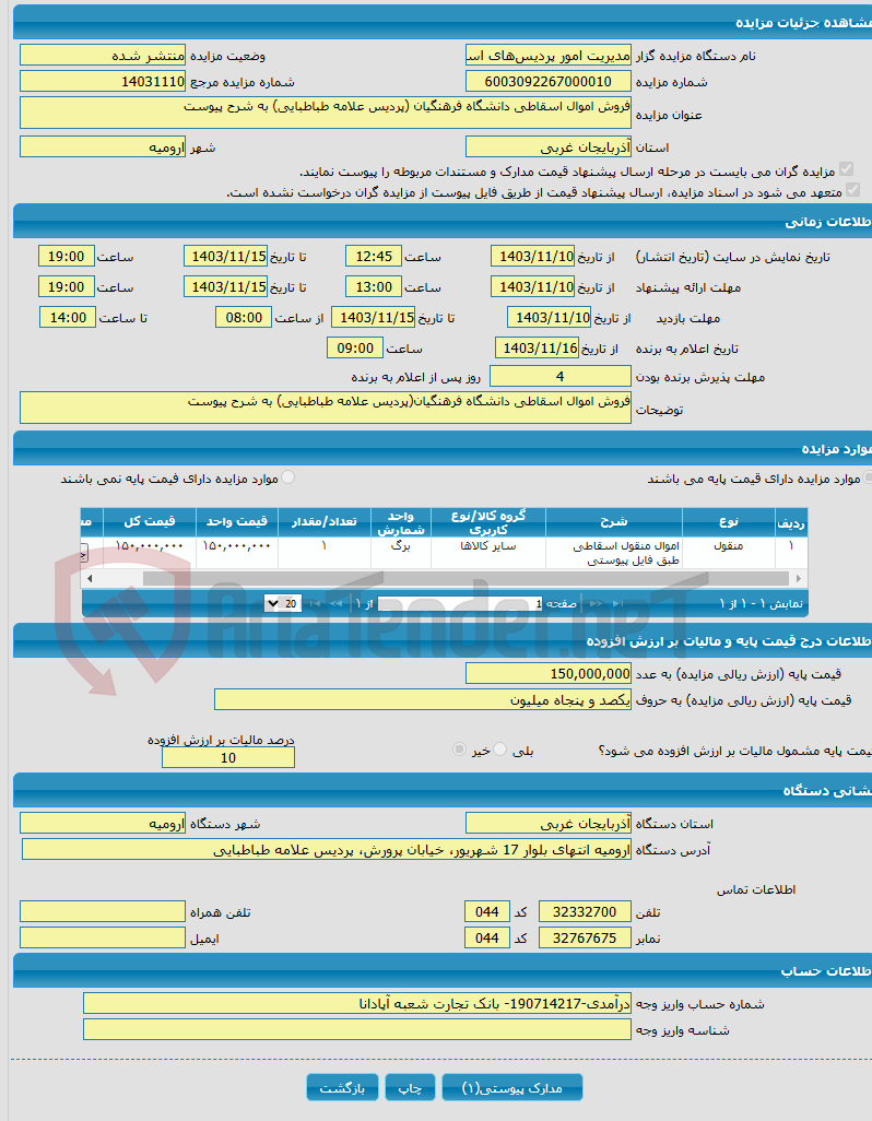تصویر کوچک آگهی فروش اموال اسقاطی دانشگاه فرهنگیان (پردیس علامه طباطبایی) به شرح پیوست