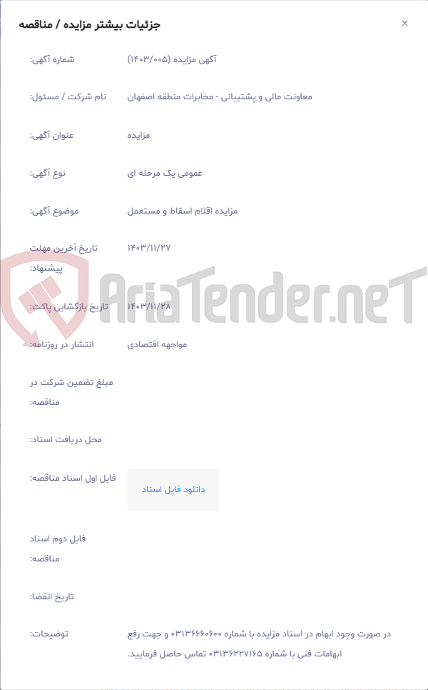 تصویر کوچک آگهی مزایده اقلام اسقاط و مستعمل