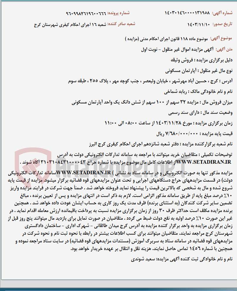 تصویر کوچک آگهی موضوع ماده 118 قانون اجرای احکام مدنی (مزایده )