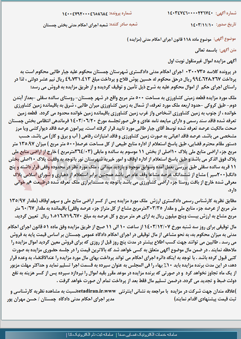 تصویر کوچک آگهی موضوع ماده 118 قانون اجرای احکام مدنی (مزایده )