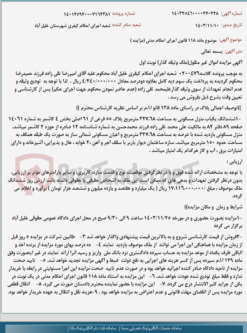 تصویر کوچک آگهی موضوع ماده 118 قانون اجرای احکام مدنی (مزایده )