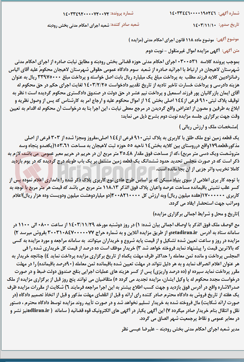 تصویر کوچک آگهی موضوع ماده 118 قانون اجرای احکام مدنی (مزایده )