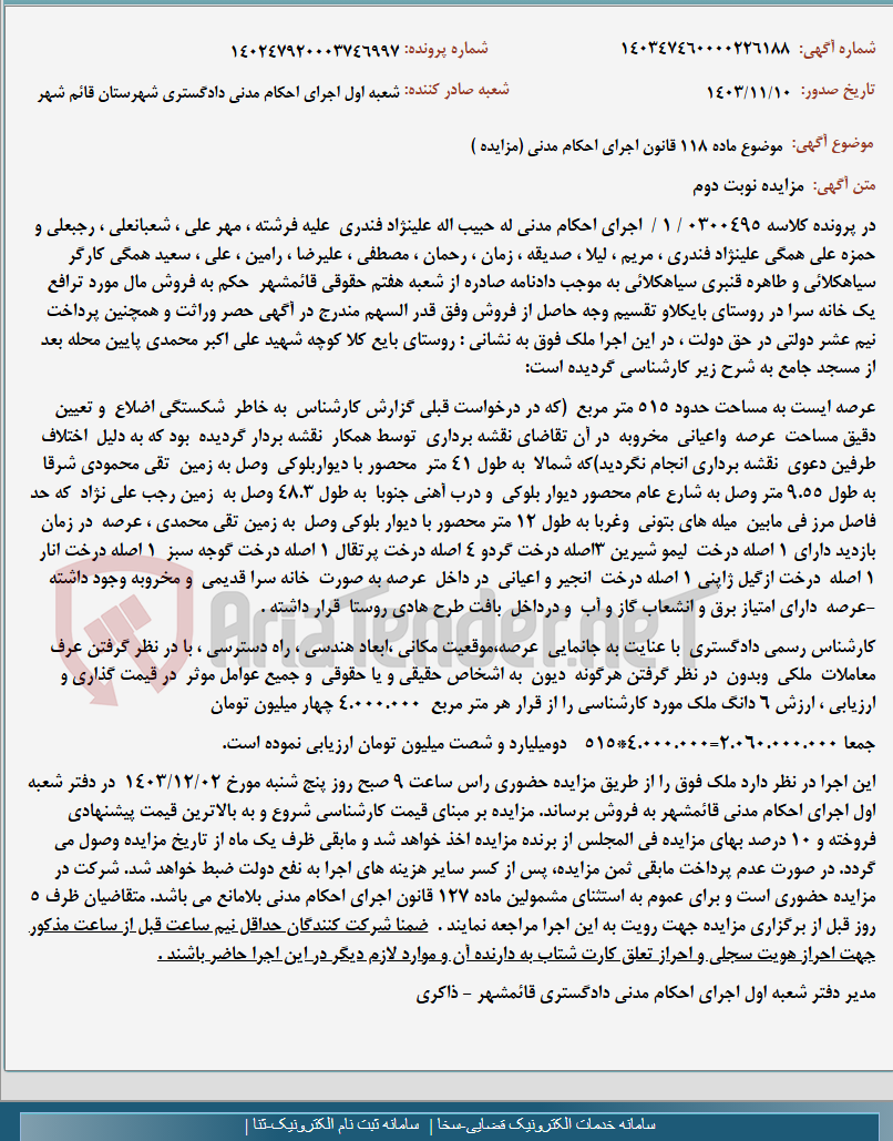 تصویر کوچک آگهی موضوع ماده 118 قانون اجرای احکام مدنی (مزایده )