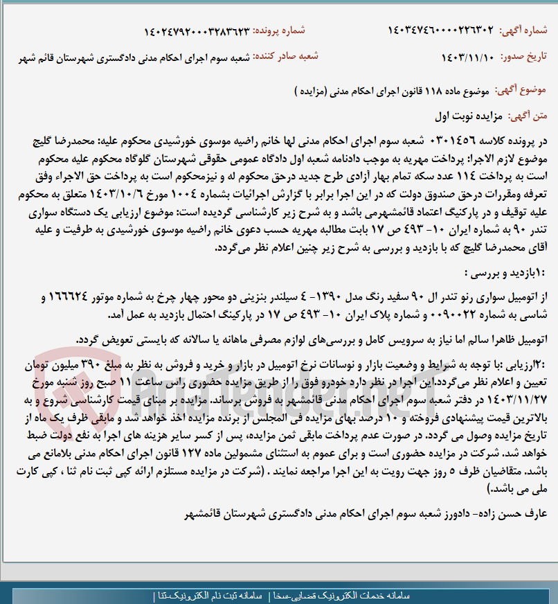تصویر کوچک آگهی موضوع ماده 118 قانون اجرای احکام مدنی (مزایده )