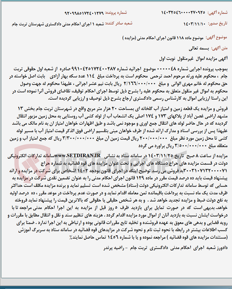تصویر کوچک آگهی موضوع ماده 118 قانون اجرای احکام مدنی (مزایده )