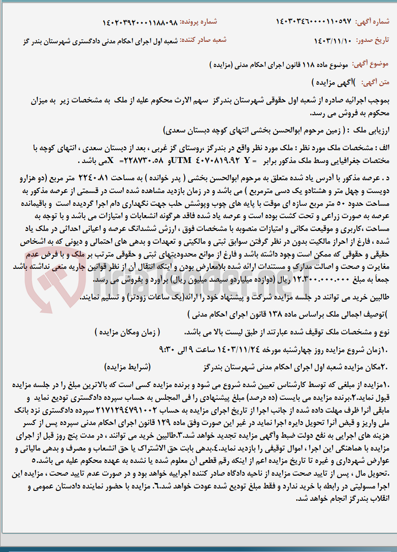 تصویر کوچک آگهی موضوع ماده 118 قانون اجرای احکام مدنی (مزایده )