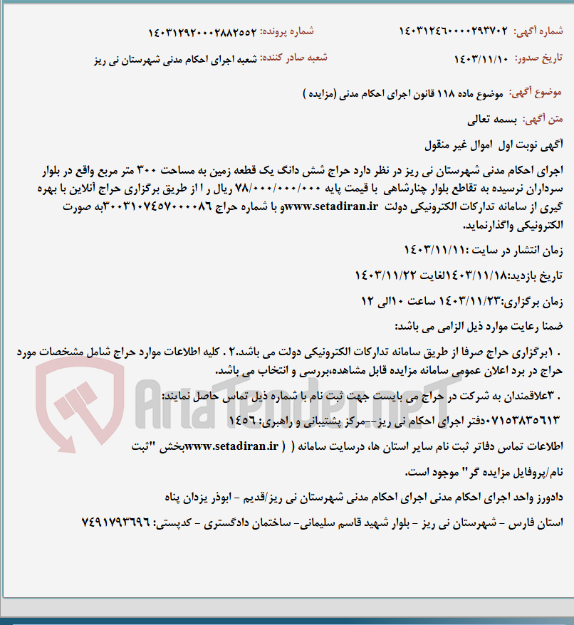 تصویر کوچک آگهی موضوع ماده 118 قانون اجرای احکام مدنی (مزایده )