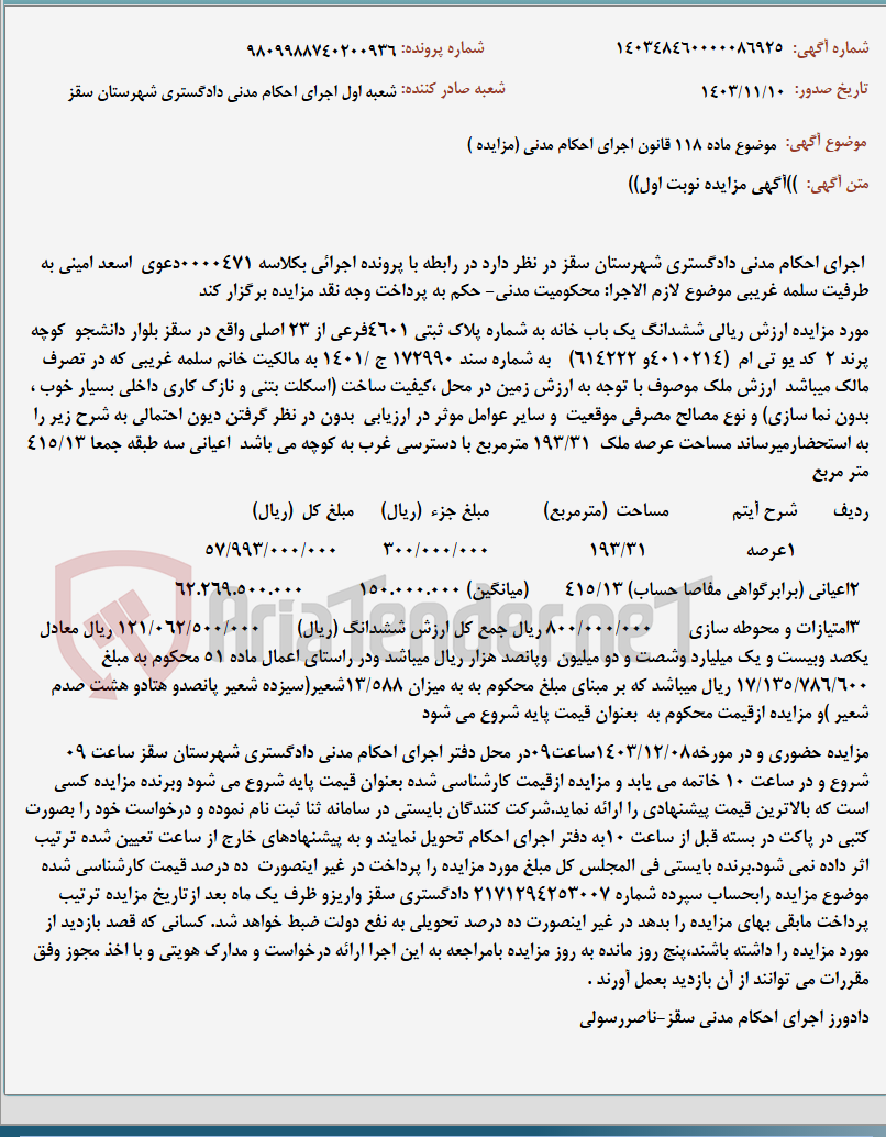 تصویر کوچک آگهی موضوع ماده 118 قانون اجرای احکام مدنی (مزایده )
