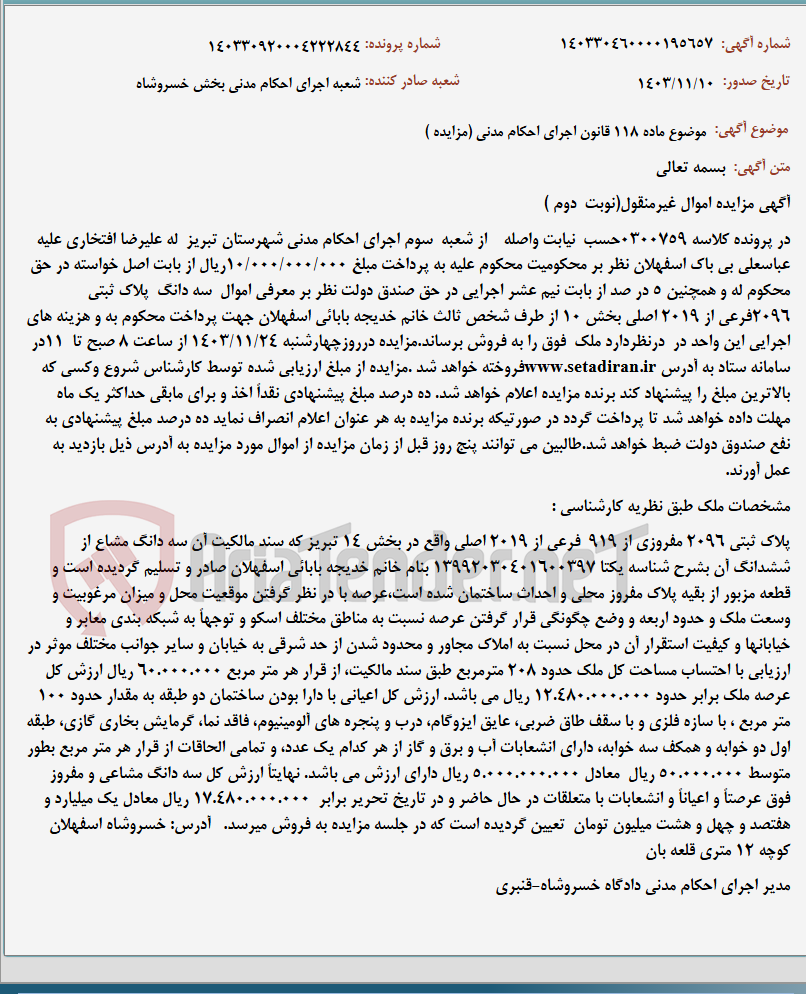 تصویر کوچک آگهی موضوع ماده 118 قانون اجرای احکام مدنی (مزایده )